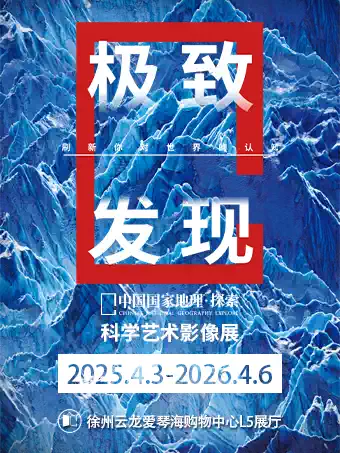 「徐州首展」中国国家地理·探索 极致发现科学艺术影像展海报