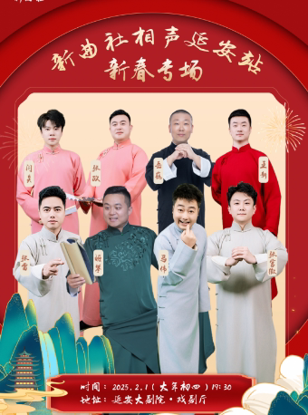 《新曲社相声延安站-新春专场》