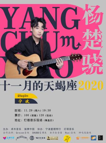 2020杨楚骁“十一月的天蝎座”吉他巡演 宁波站