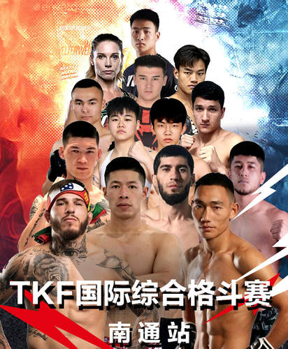 2026年TKF国际综合格斗赛-南通站