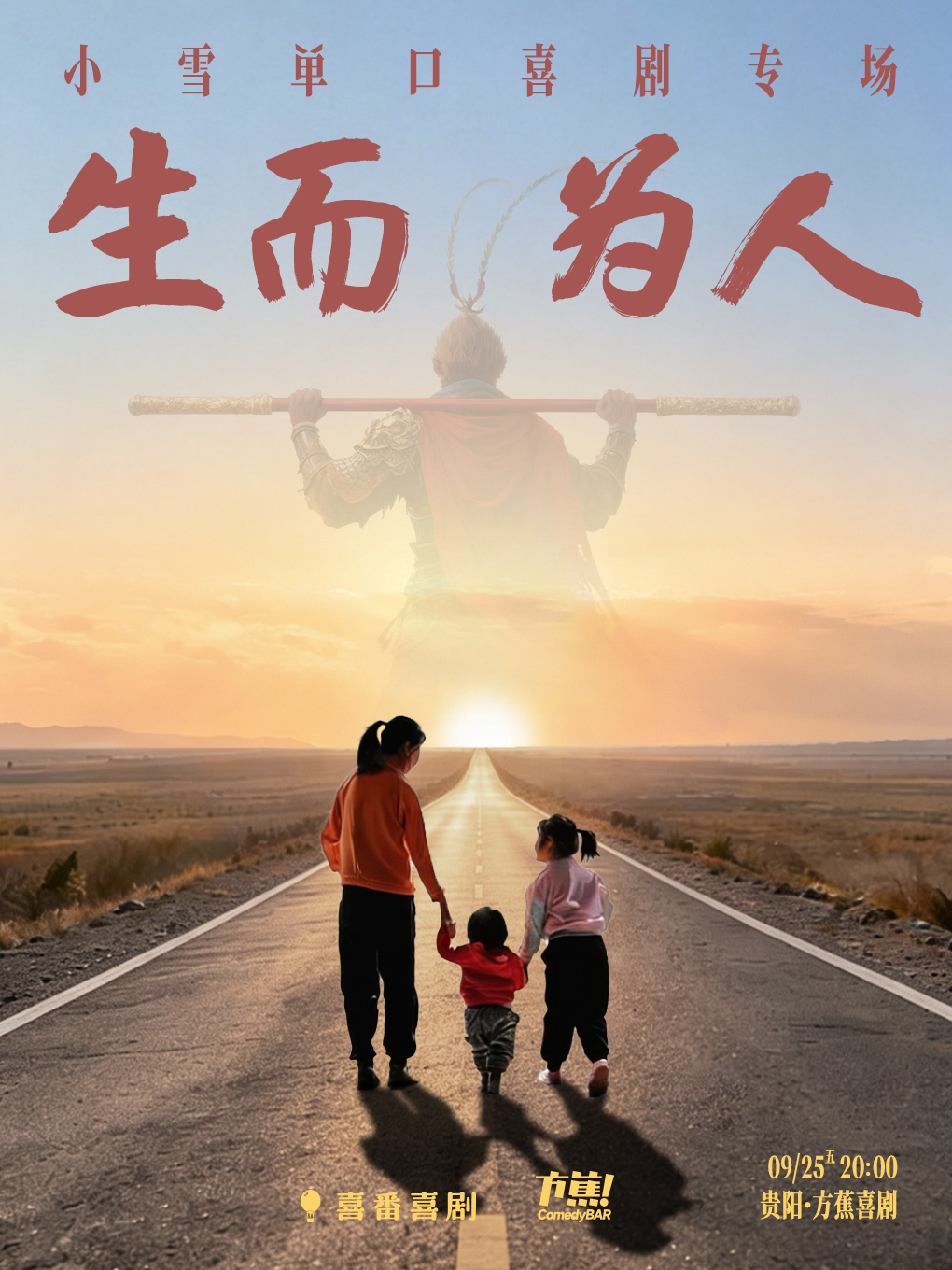 【贵阳】方蕉喜剧大咖秀 | 综艺《脱TA朋友》卡司 小雪脱口秀专场《生而为人》