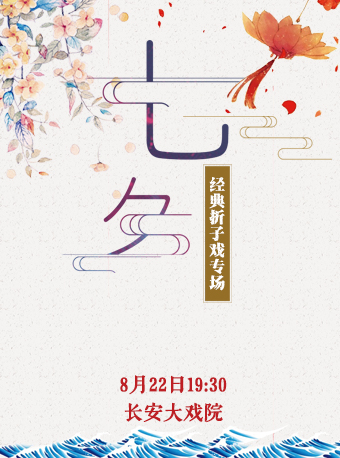 七夕节·经典折子戏专场 京剧《白蛇传·断桥》《游龙戏凤》《四郎探母·坐宫》