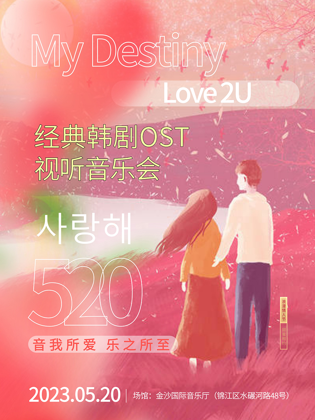 成都《My Destiny Love 2U》浪漫情人节经典韩剧OST视听音乐会