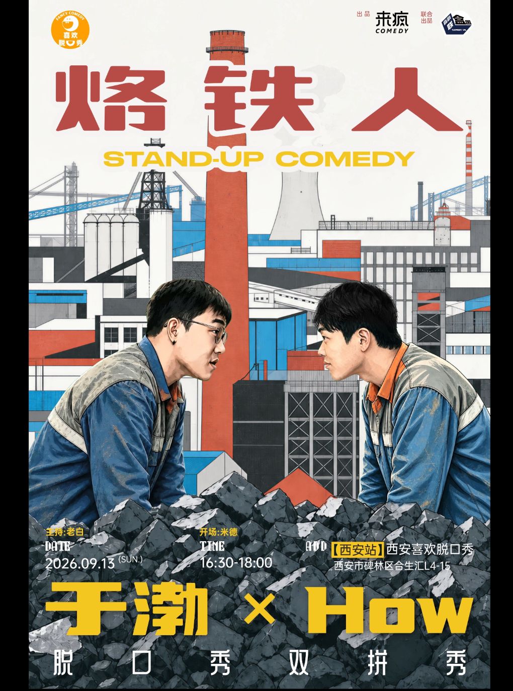 喜剧之王单口季卡司 | 于渤&How双拼秀《烙铁人》·西安站 | 喜欢脱口秀 | 合生汇四楼