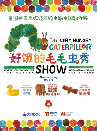 大船文化·美国外百老汇经典绘本剧《好饿的毛毛虫秀》中国制作版【杭州站】