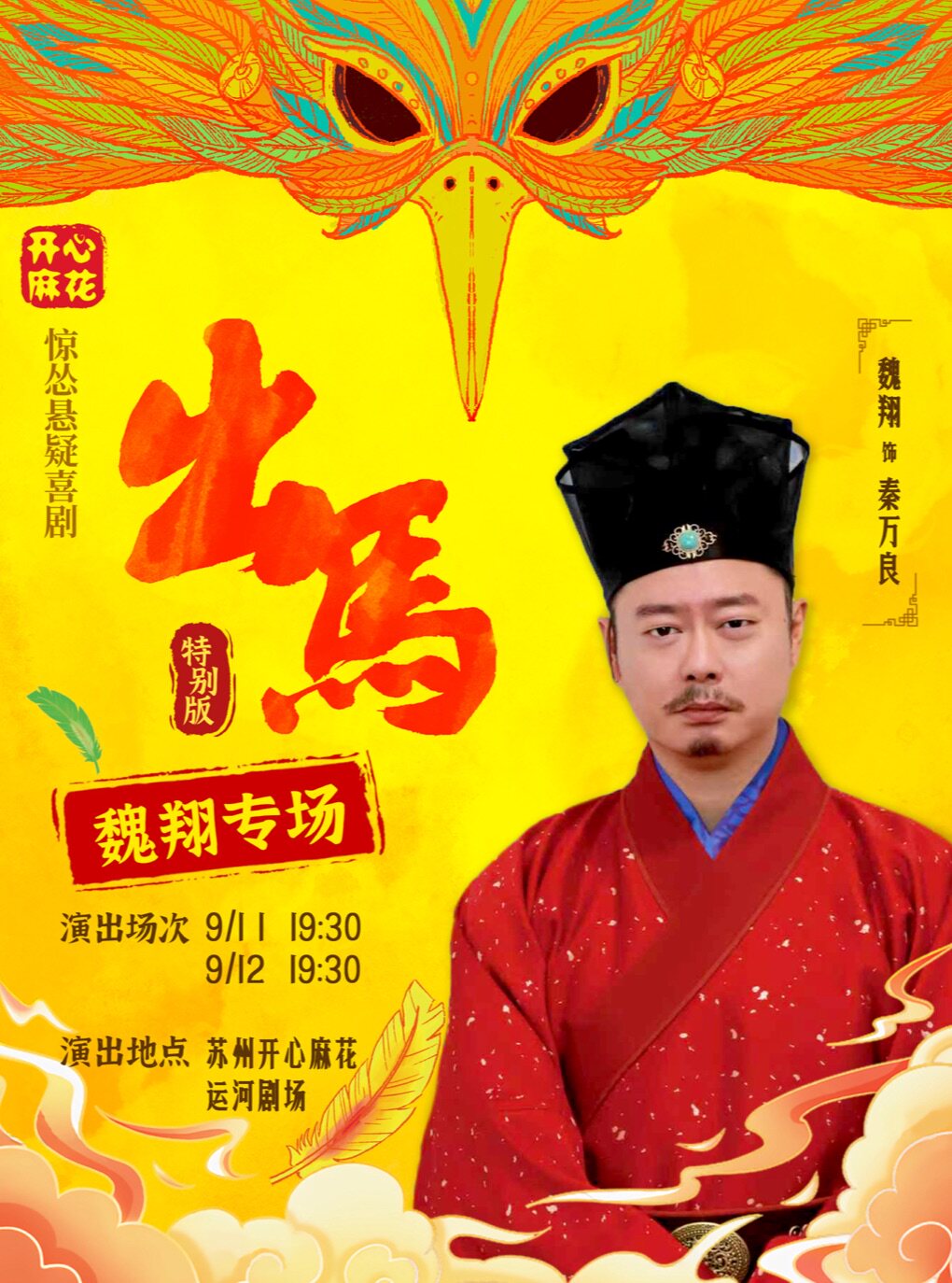 【苏州】【魏翔专场】开心麻花惊怂悬疑喜剧《出马》