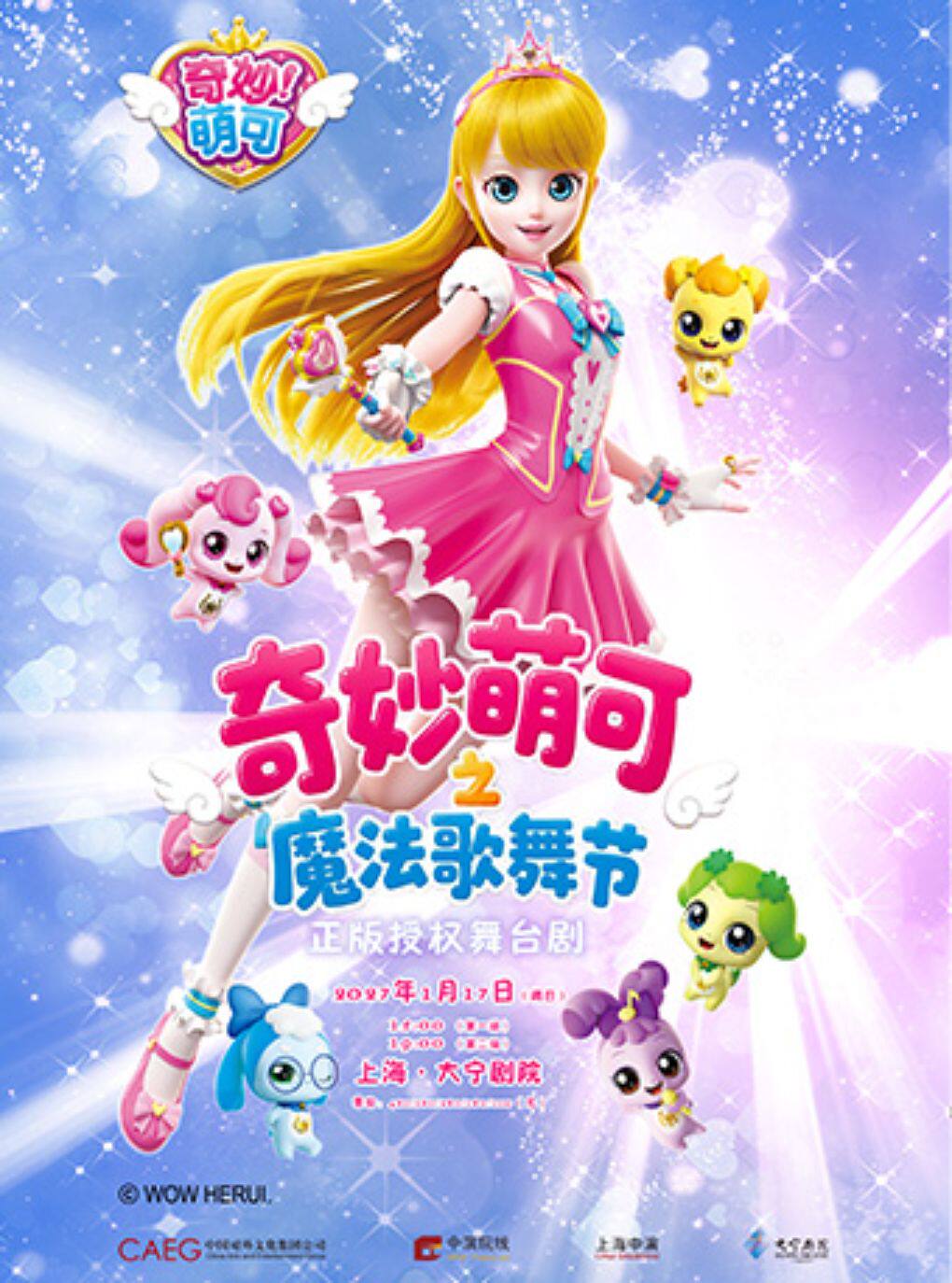 奇幻动漫舞台剧《奇妙萌可之魔法歌舞节》