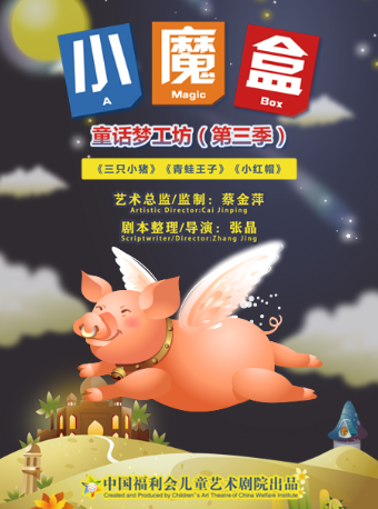 儿童剧小魔盒童话梦工坊第三季上海站