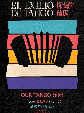 武汉第十三届琴台音乐节：El Exilio de Tango探戈的放逐—OUR TANGO乐团专场音乐会（Z）