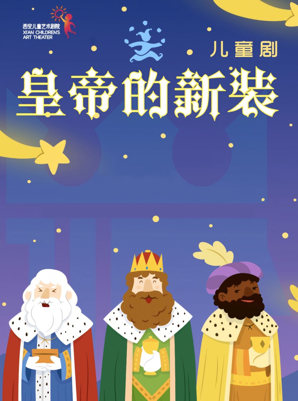 【西安】《皇帝的新装》
