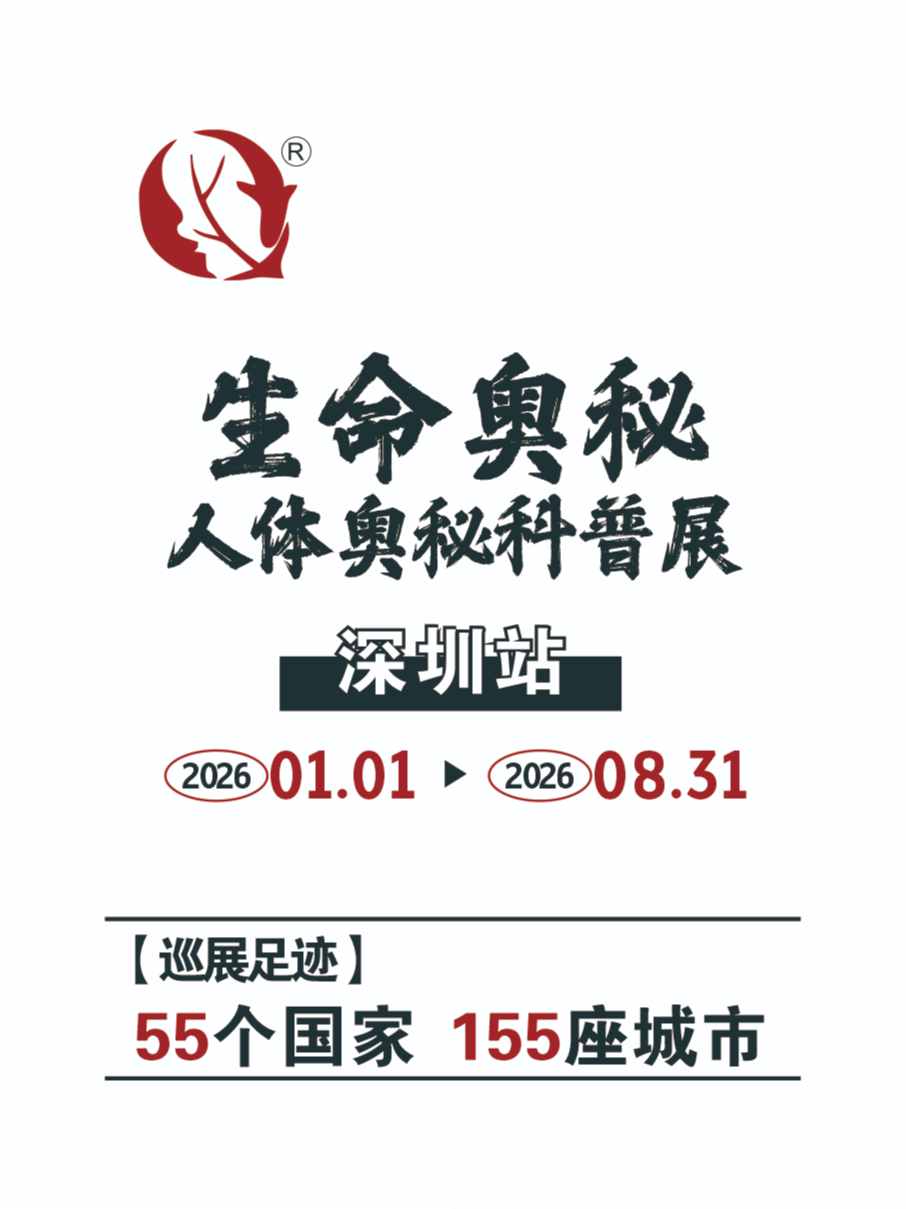 生命奥秘博物馆【深圳展】