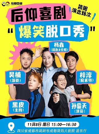 【成都】后仰喜剧｜爆笑脱口秀-简阳站