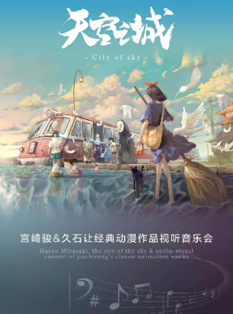 【西安】天空之城*宫崎骏久石让经典动漫作品视听音乐会