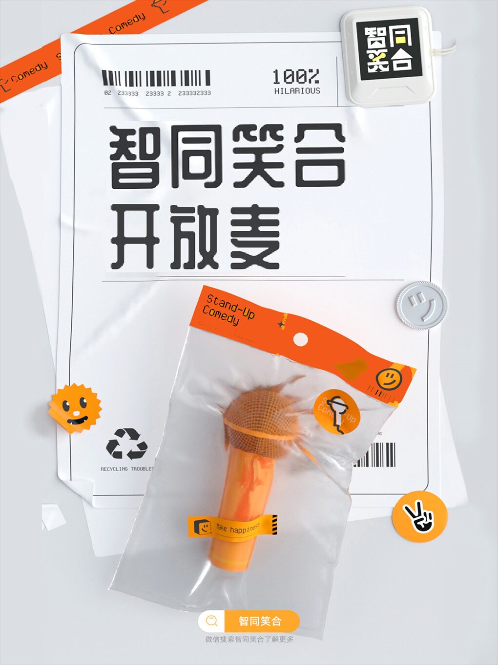 惠州【智同笑合】笑浪脱口秀开放麦