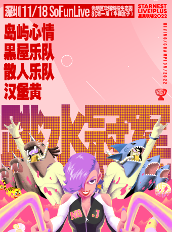 深圳（大麦）11月18日 岛屿心情+黑屋乐队+散人乐队+汉堡黄「星巢现场·跳水冠军」