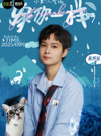杭州自在喜剧季 | 小象单口喜剧专场秀《象你一样》【免费停车2H】@四个二喜剧滨江银泰