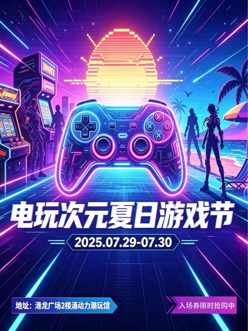 电玩次元夏日游戏节