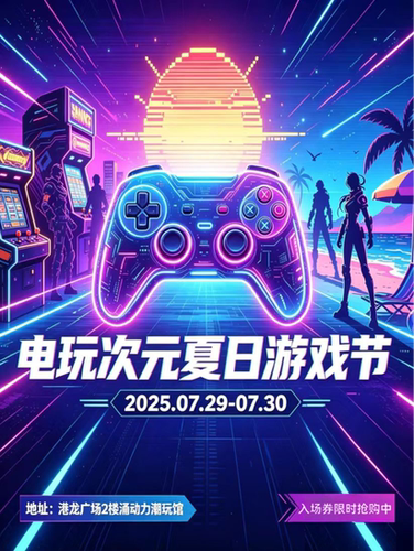 电玩次元夏日游戏节
