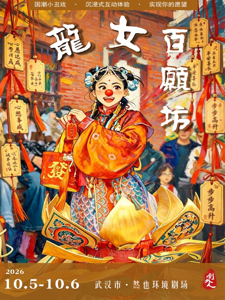 【武汉】国潮爆笑亲子小丑剧《龙女百愿坊 》《兵马没有俑》