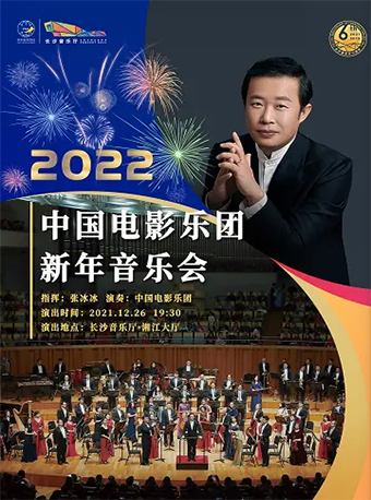 2022中国电影乐团长沙音乐会