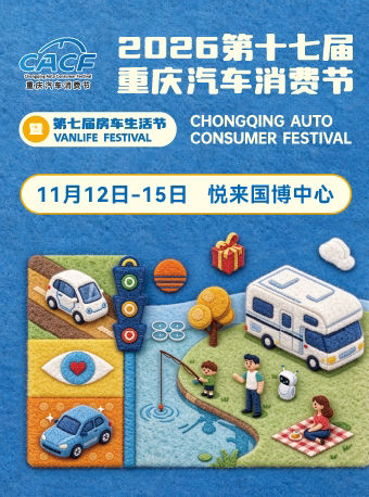 2026重庆汽车消费节