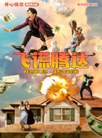 青岛开心麻花爆笑舞台剧《飞谎腾达》