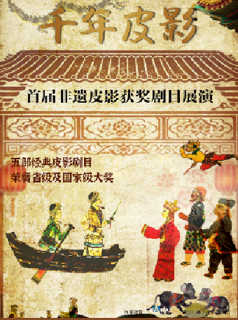 热门活动-【杭州】杭州首届非遗皮影获奖剧目展演《千年皮影》