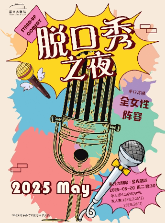嘉兴全女卡司专场爆笑《脱口秀之夜》