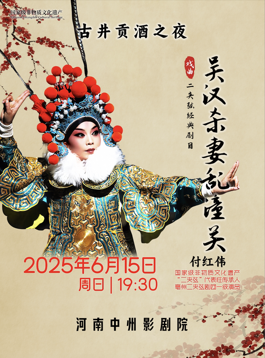 郑州古井贡酒之夜 二夹弦《吴汉杀妻乱潼关》