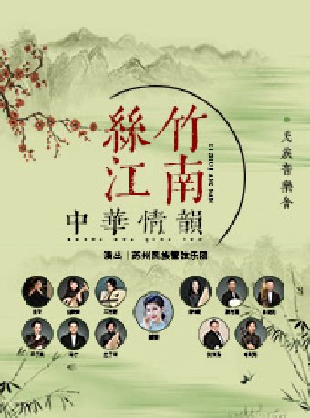 【苏州】单雯领衔 苏民管《丝竹江南 中华情韵》民族音乐会