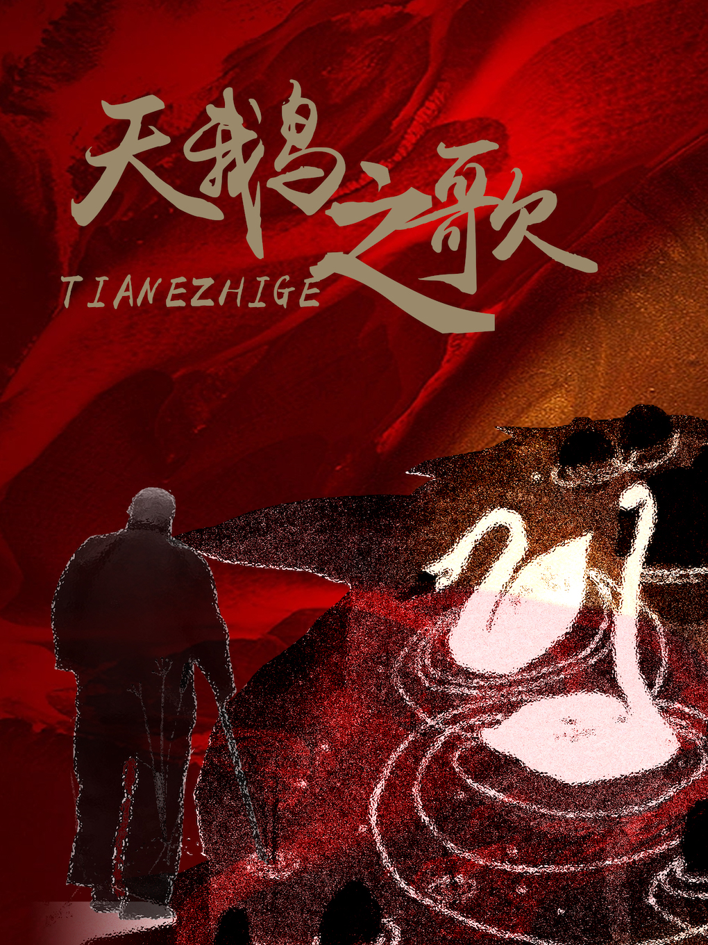 喜劇天鵝之歌北京站