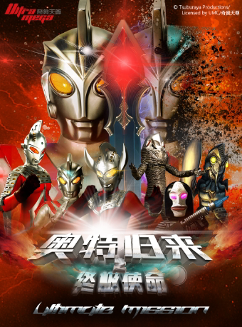 【宝鸡站】奥特曼系列沉浸式互动表演《奥特归来之终极使命》