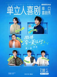 【微博夸夸大会】单立人喜剧单口喜剧秀｜刘旸贤鱼赖铭佳王继业邱月侯智元