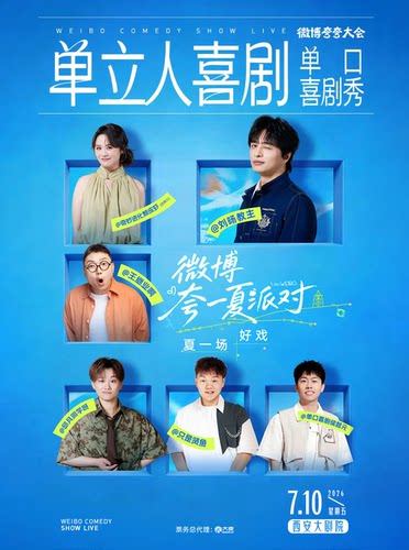 【微博夸夸大会】单立人喜剧单口喜剧秀｜刘旸贤鱼赖铭佳王继业邱月侯智元