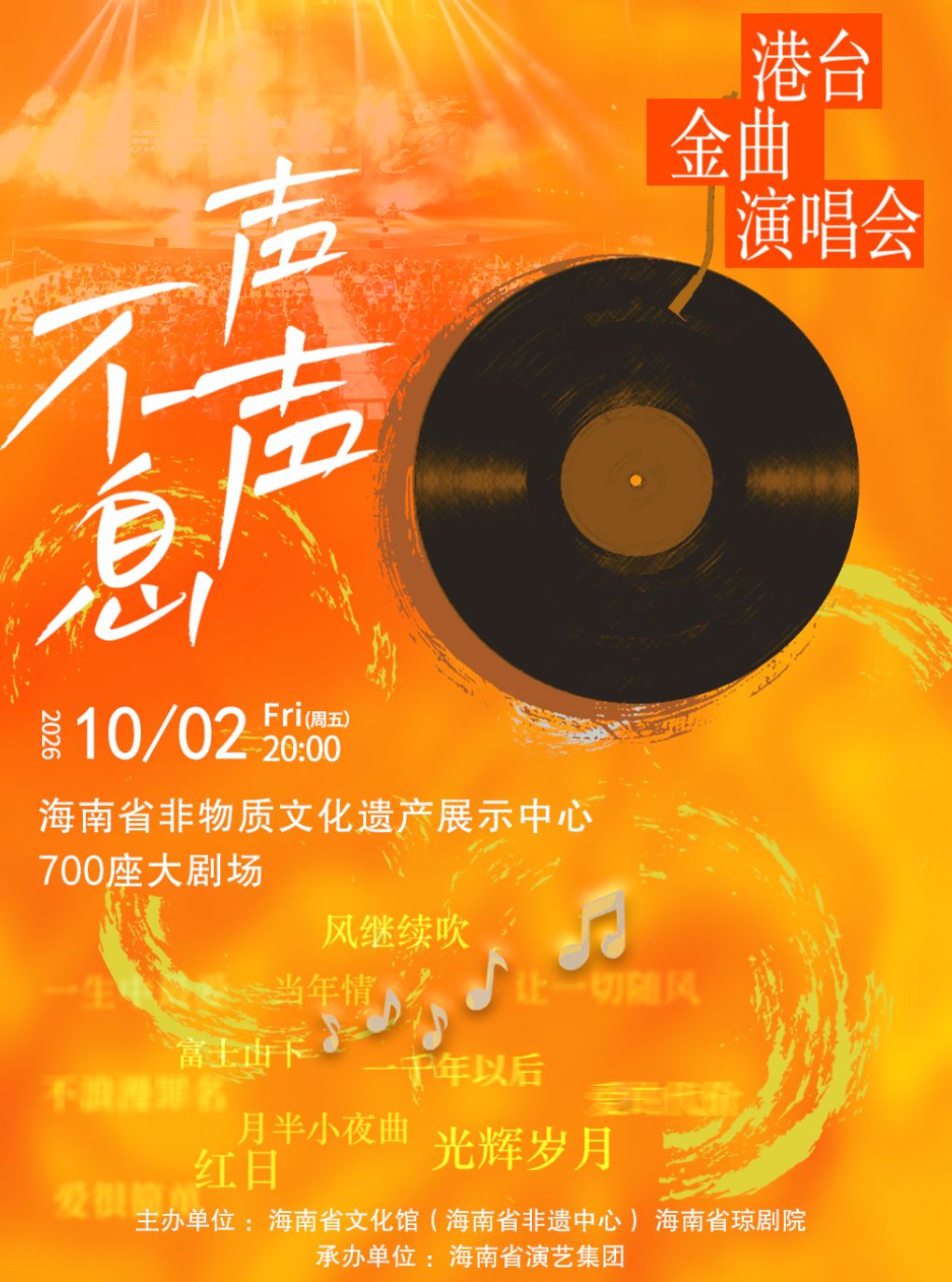【海口】海口站·《声声不息》——港台经典金曲演唱会