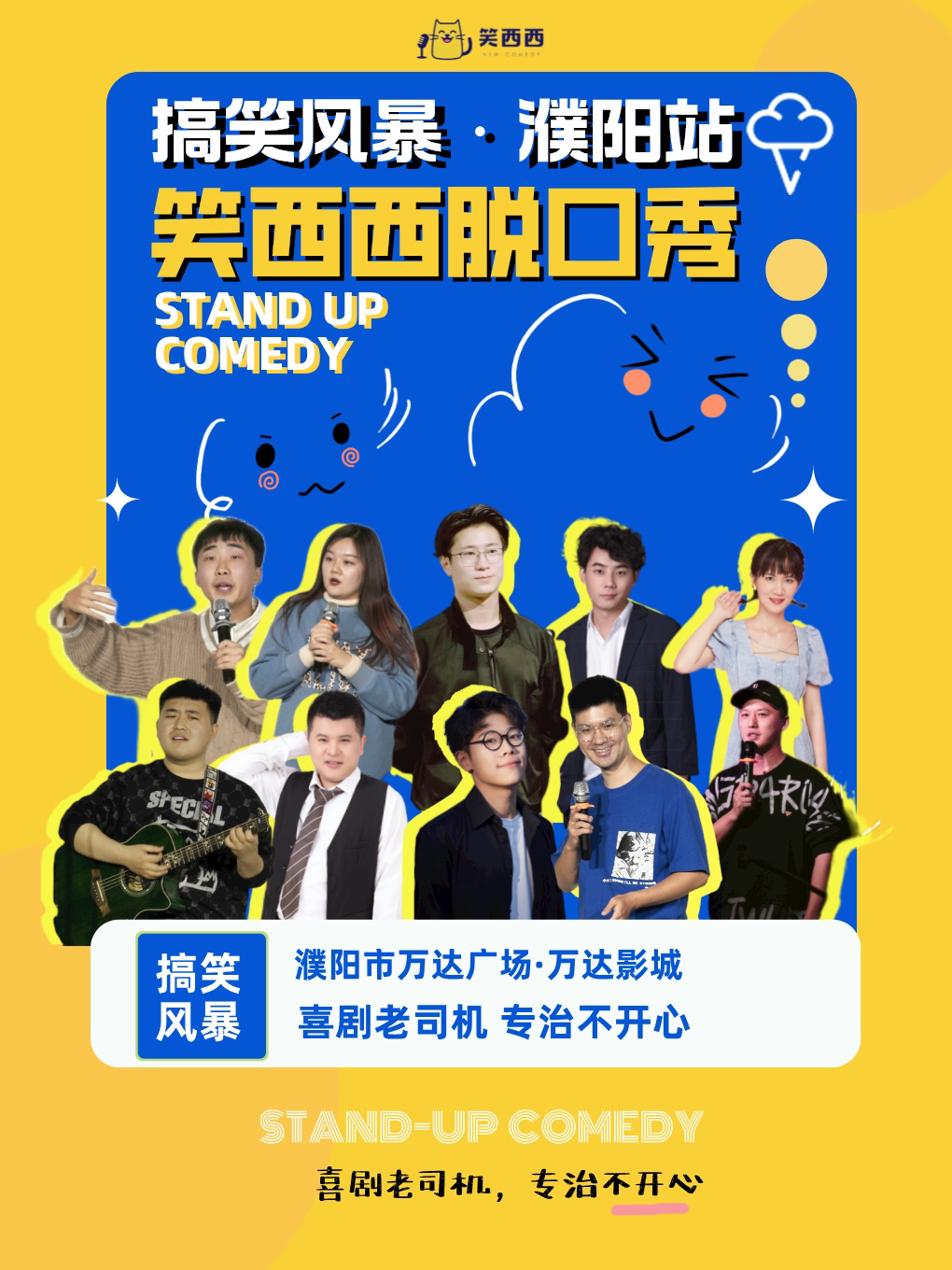 濮阳脱口秀七夕专场｜笑西西脱口秀拯救不开心专场！