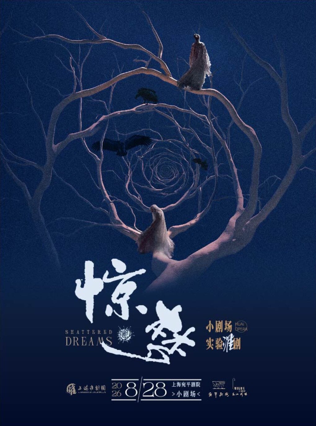 【上海】小剧场实验淮剧《惊•梦》