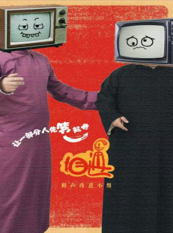 天津津湾广场相声·相遇相声社