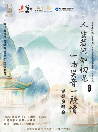 上海中国建设银行嘉定支行——艺术普及 善建者行 月月有戏 人生若只如初见一曲吴音一段情评弹演唱会