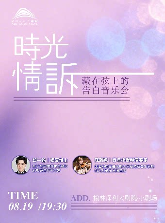 【榆林】《时光情诉 ——藏在弦上的告白》音乐会
