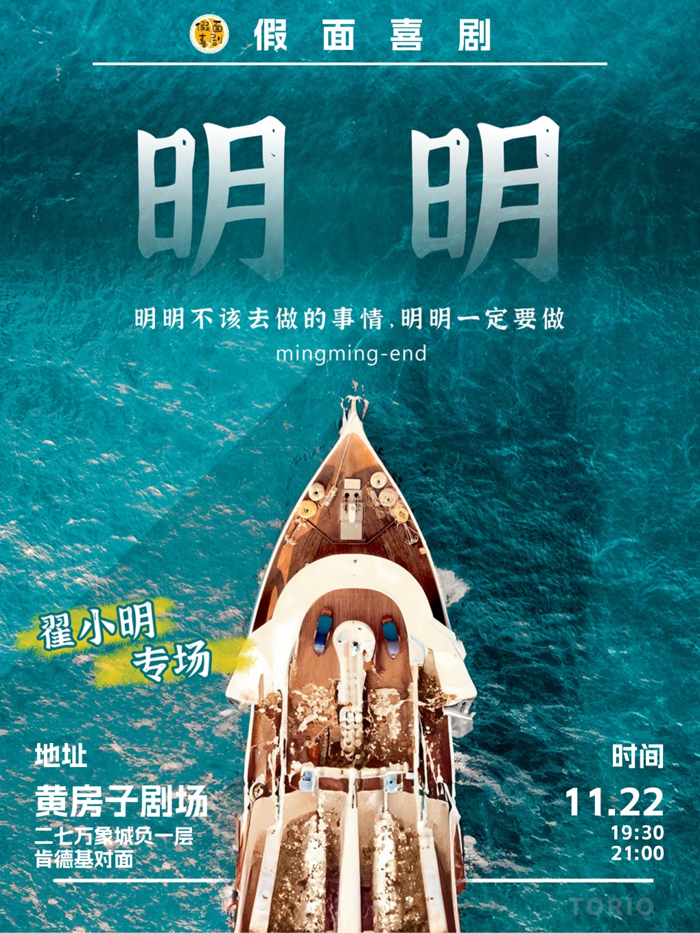 假面喜剧｜精品专场｜翟小明单口喜剧专场《明明》郑州站@二七万象城黄房子剧场
