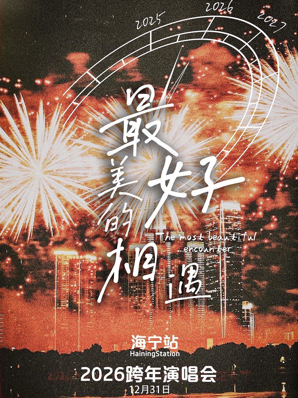 嘉兴2026跨年演唱会「最美好的相遇」—海宁站