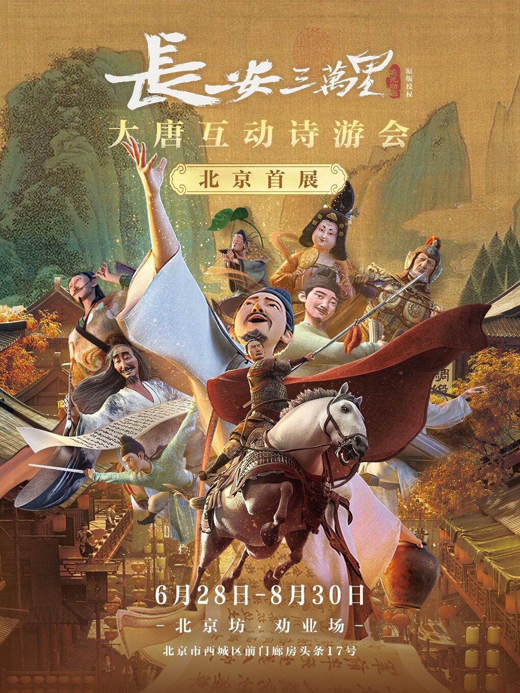 热门活动-【北京】《长安三万里》大唐互动诗游会