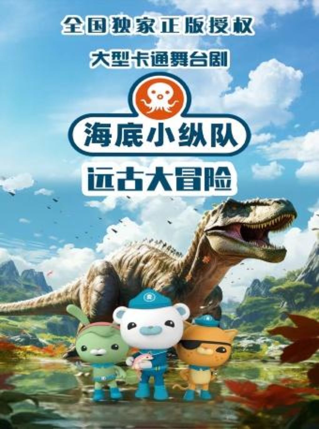 大型卡通舞台剧《海底小纵队》之远古大冒险