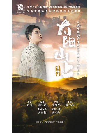 北京舞台艺术作品展演黄梅戏《太阳山上》