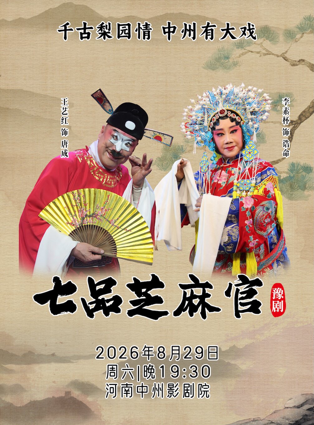 【郑州】千古梨园情 中州有大戏 偃师豫剧团戏曲展演  豫剧《七品芝麻官》