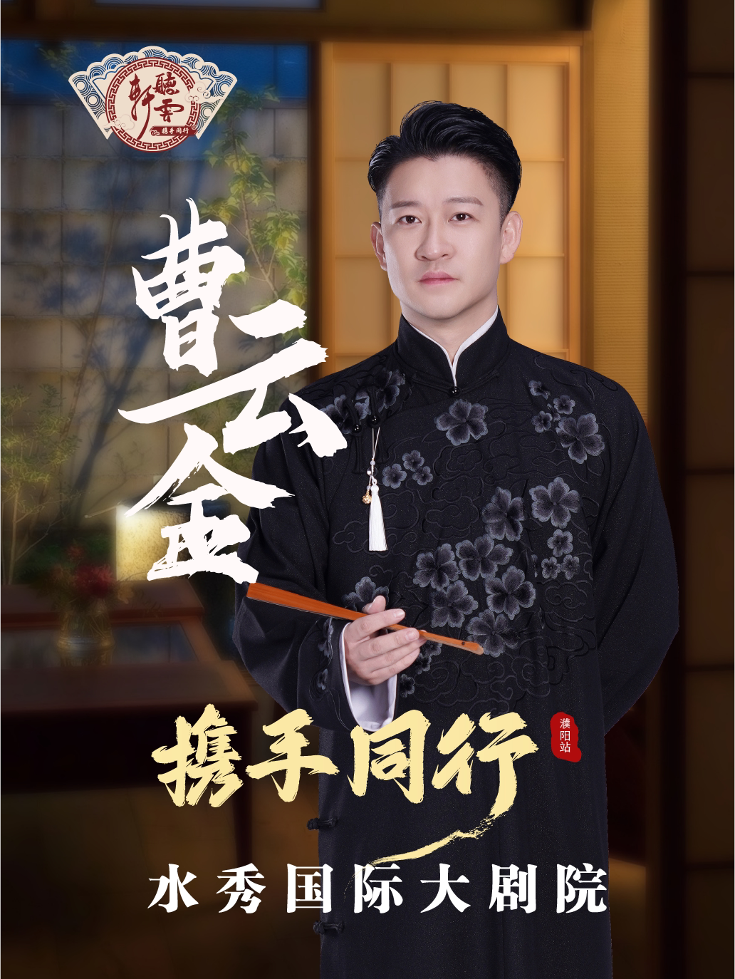 0601曹云金《携手同行》相声专场濮阳站