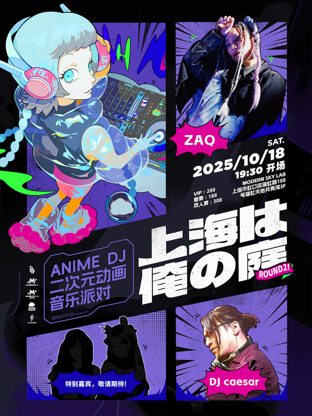 「上海は俺の庭」二次元DJ派对 ROUND 2