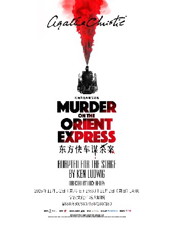 宁波阿加莎经典原版话剧《东方快车谋杀案》