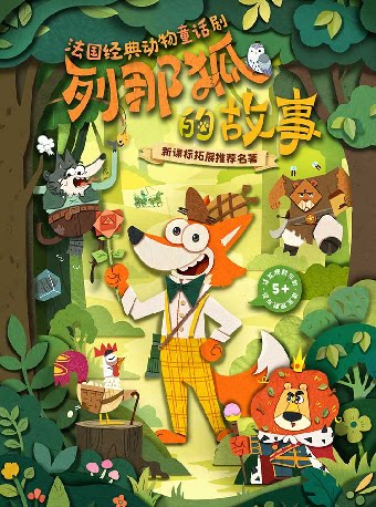 【深圳】【小橙堡】法国经典动物童话《列那狐的故事》-湾剧场